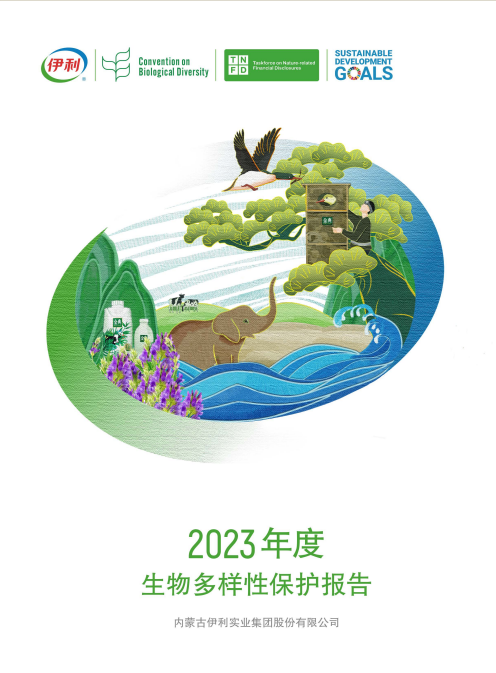 伊利2023年度生物多样性保护报告