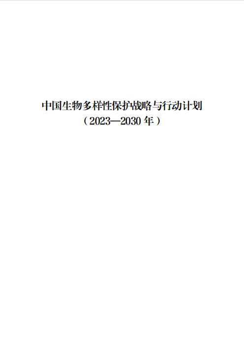 中国生物多样性保护战略及行动2030目标