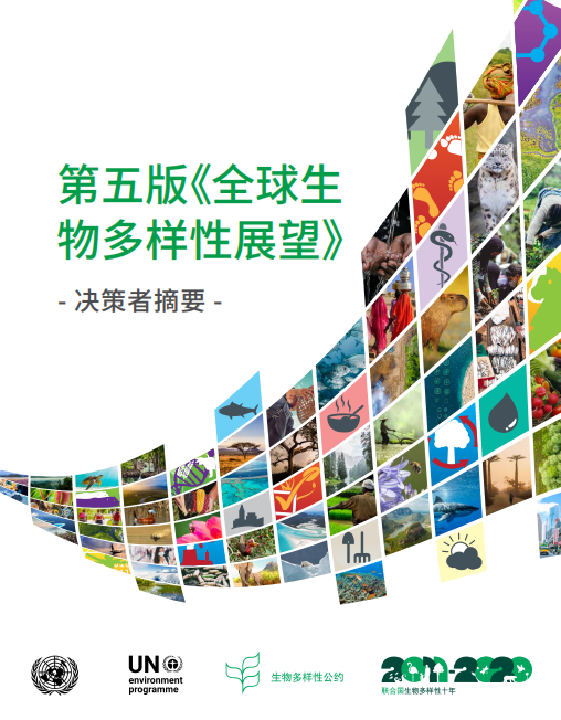 全球生物多样性展望_摘要