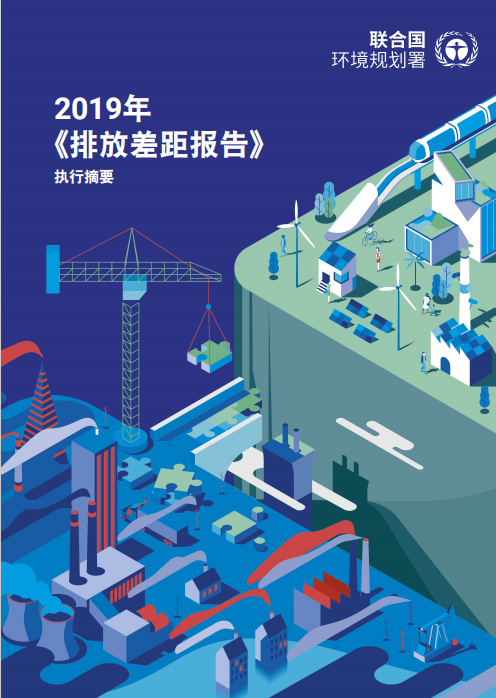 联合国环境规划署 2019年《排放差距报告》执行摘要