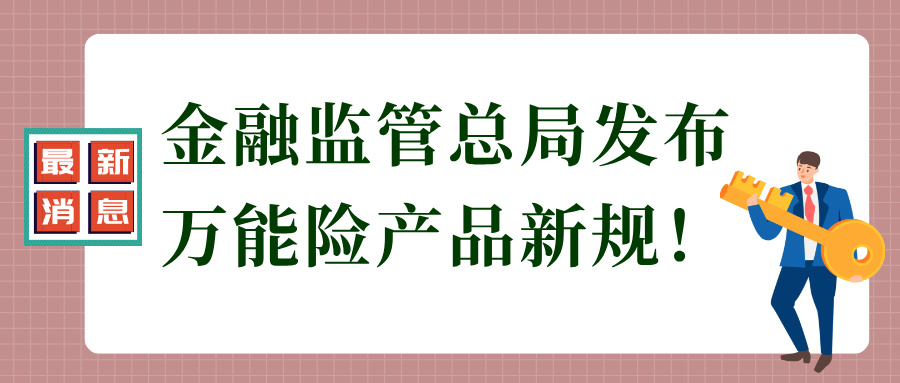 金融监管总局发布新规：自5月1日起实施！
