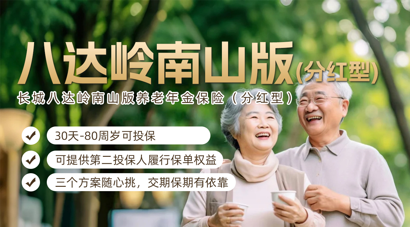 长城八达岭南山版养老年金保险（分红型）