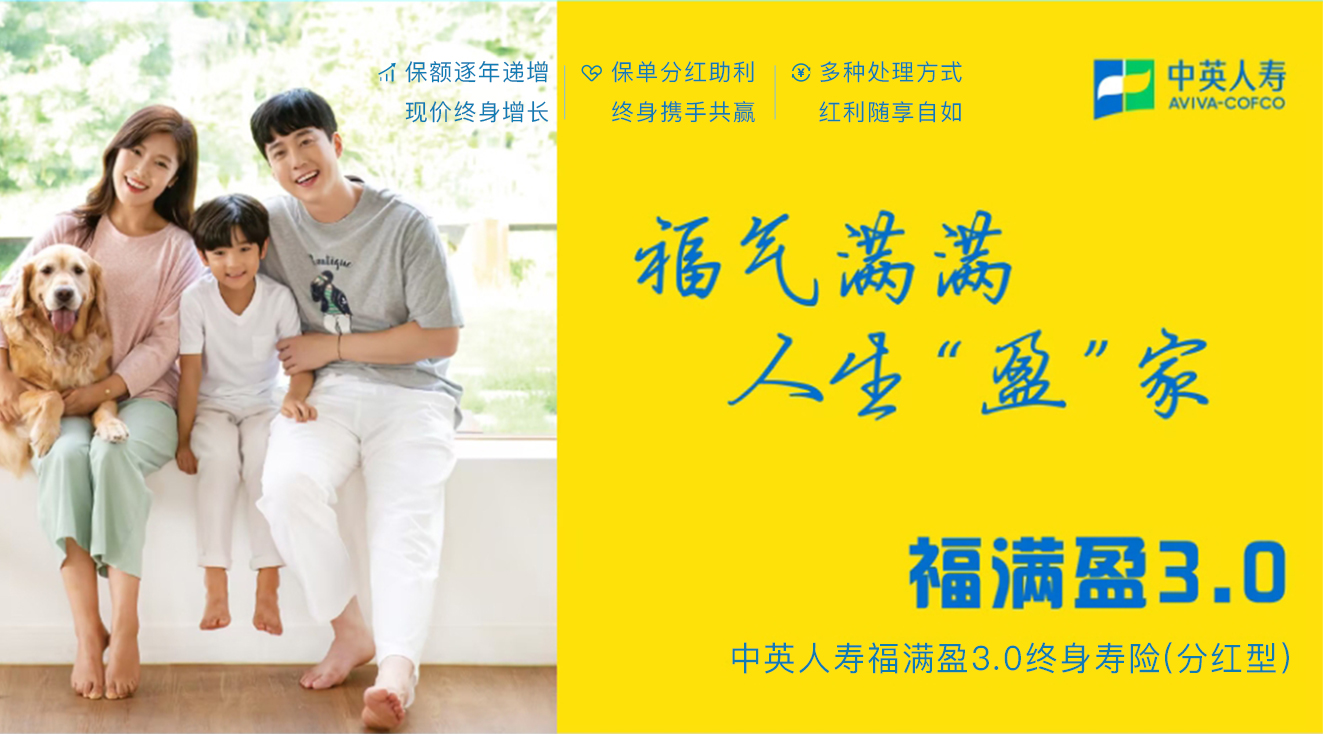 中英人寿福满盈3.0终身寿险（分红型）