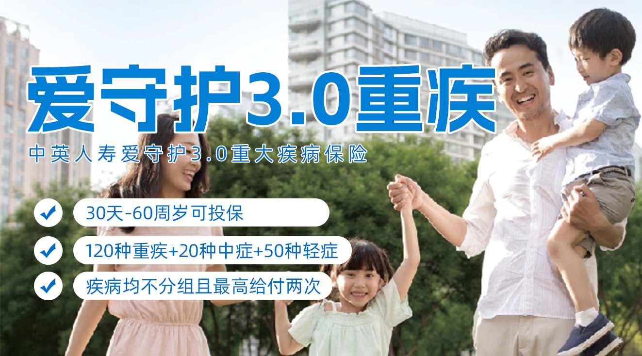 中英人寿爱守护3.0重大疾病保险