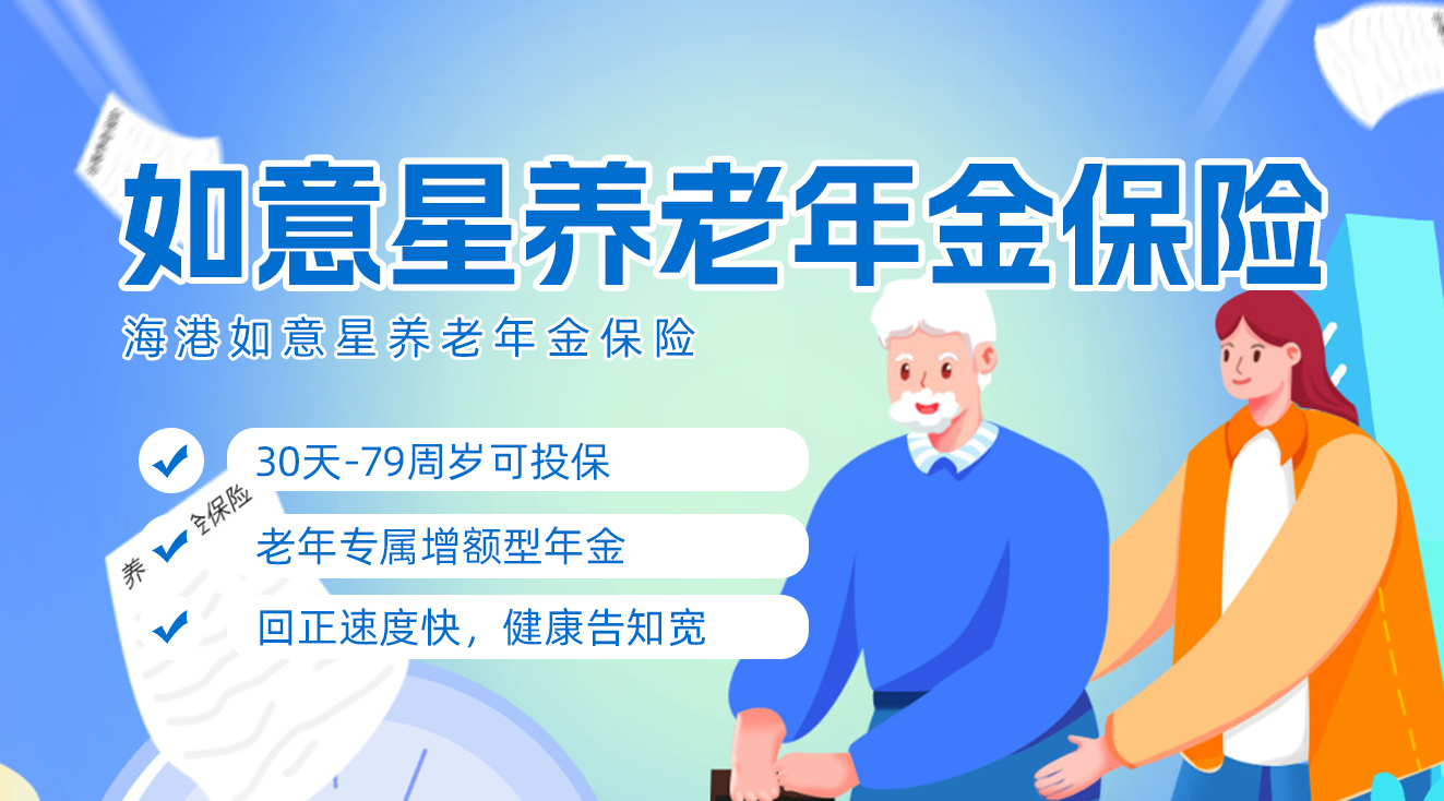 海港如意星养老年金保险