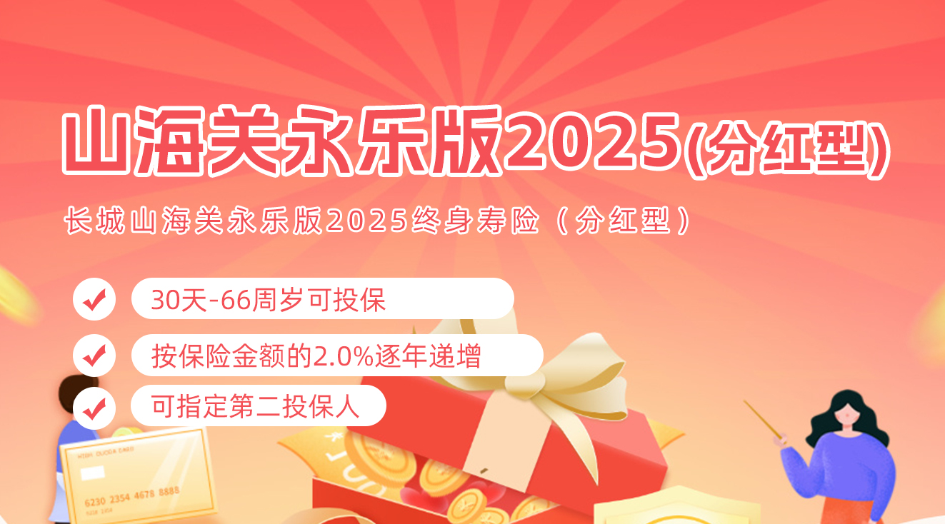长城山海关永乐版2025终身寿险(分红型)
