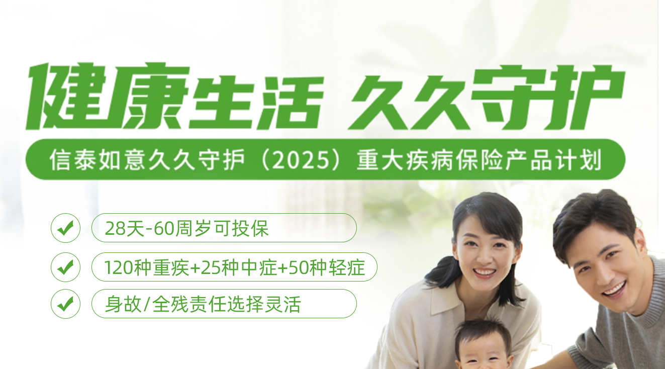 信泰如意久久守护(2025)重大疾病保险