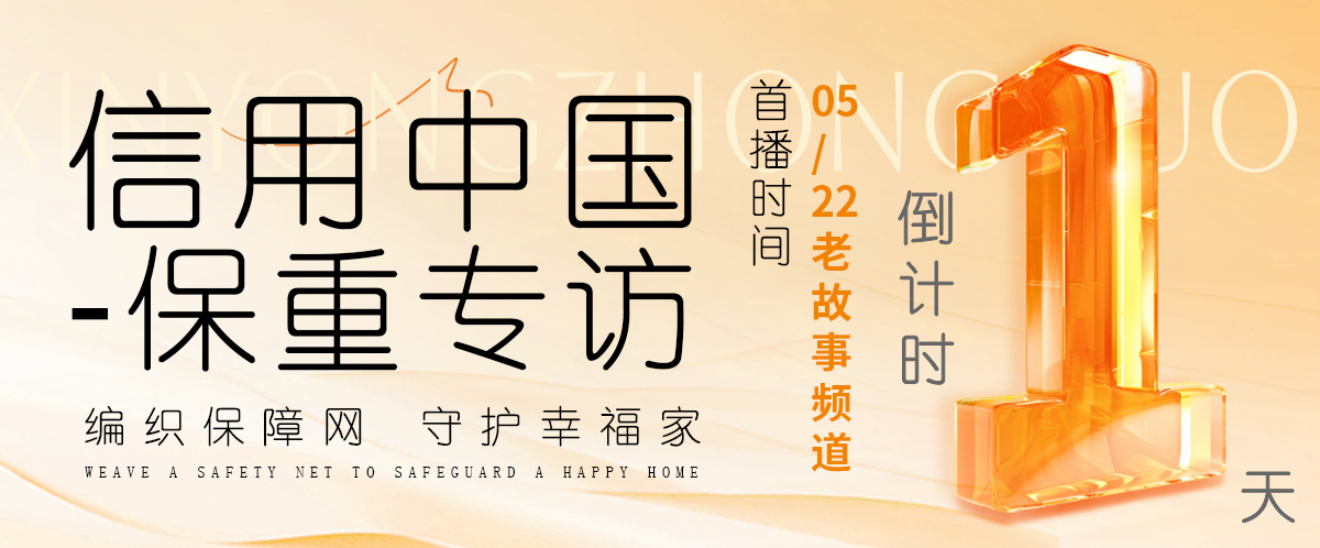 首发定档5.22！湖北保重保险对话央视《信用中国》--曹辉武：编织保障网...