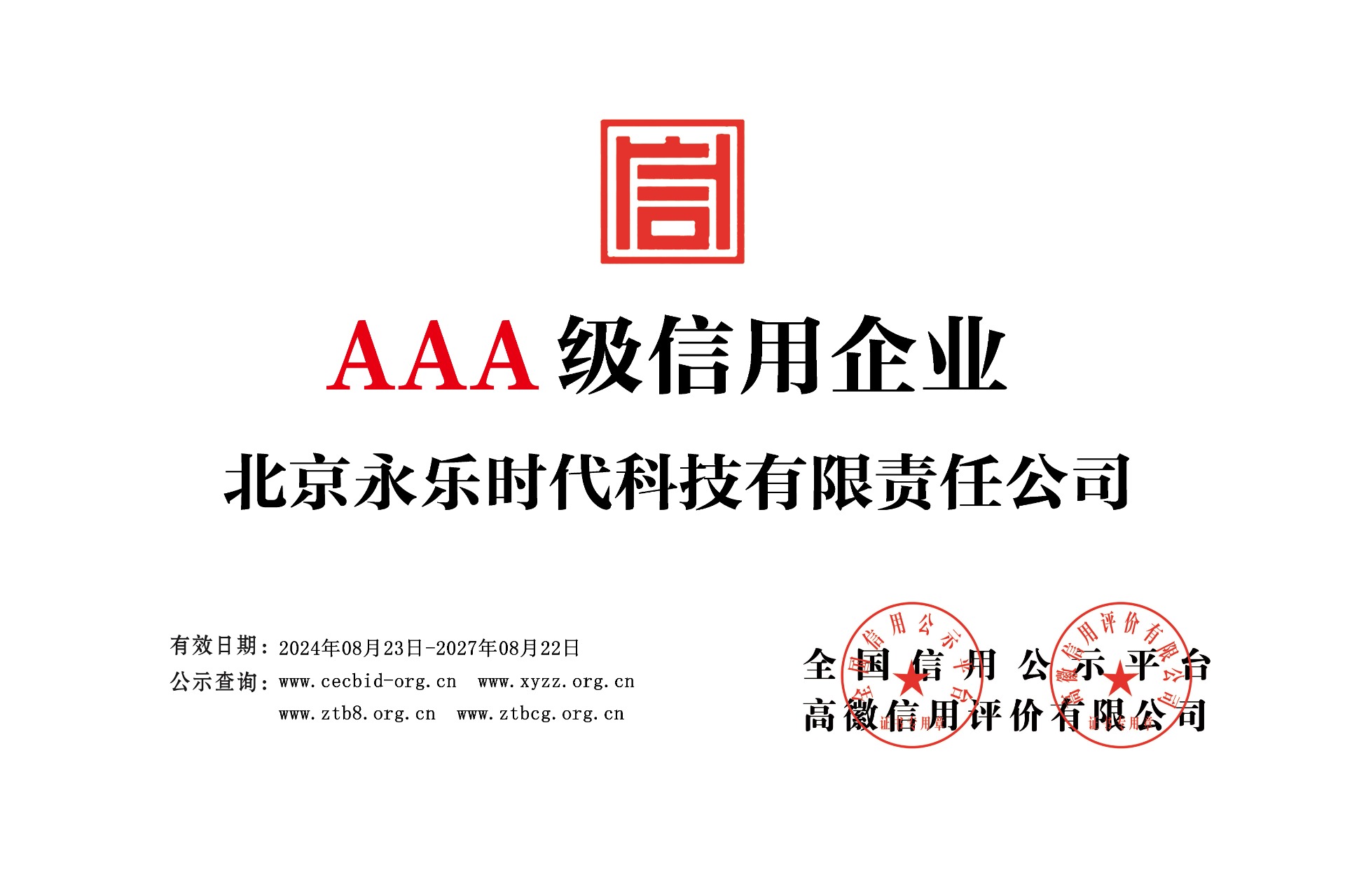 公司诚信经营，信用程度高，合同履约能力强，具有优秀的信用纪录