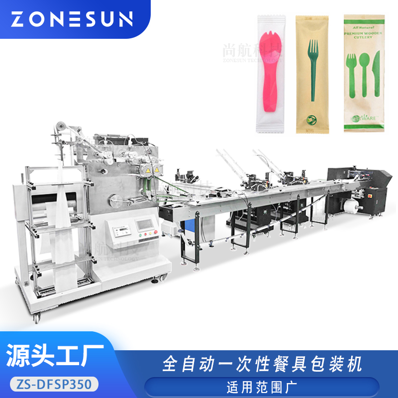 ZS-DFSP350 全自动一次性餐具刀叉筷子自动包装机