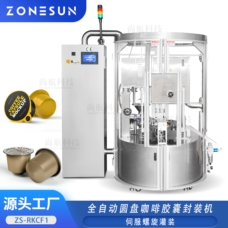 ZS-RKCF1 圆盘咖啡胶囊螺旋灌装封口机封装机