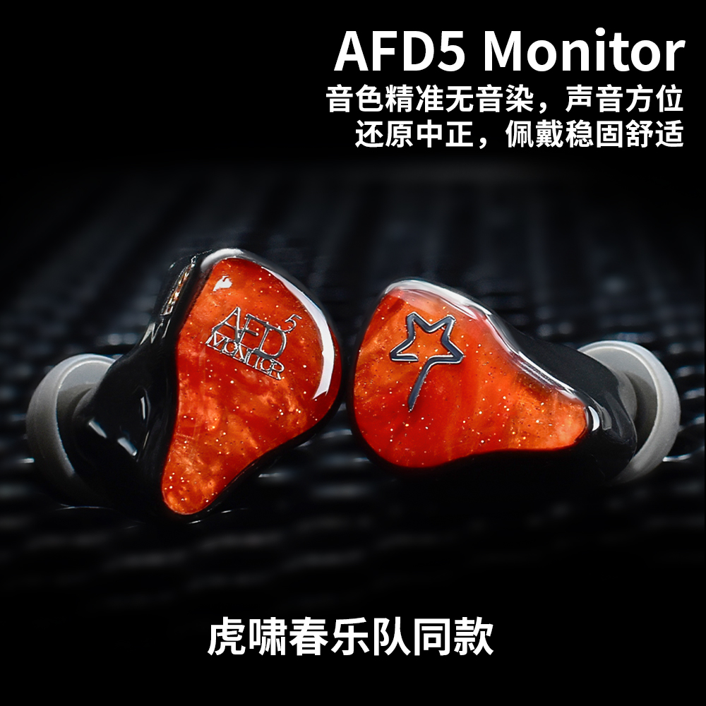 AFD5 Monitor(专业监听耳机)