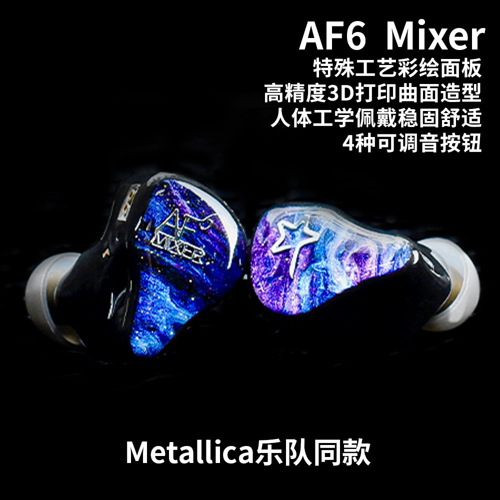 AF6 Mixer(旗舰监听耳机)