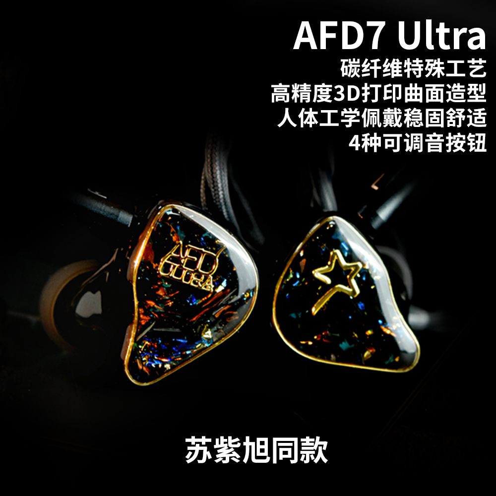 AFD7 Ultra(旗舰监听耳机）