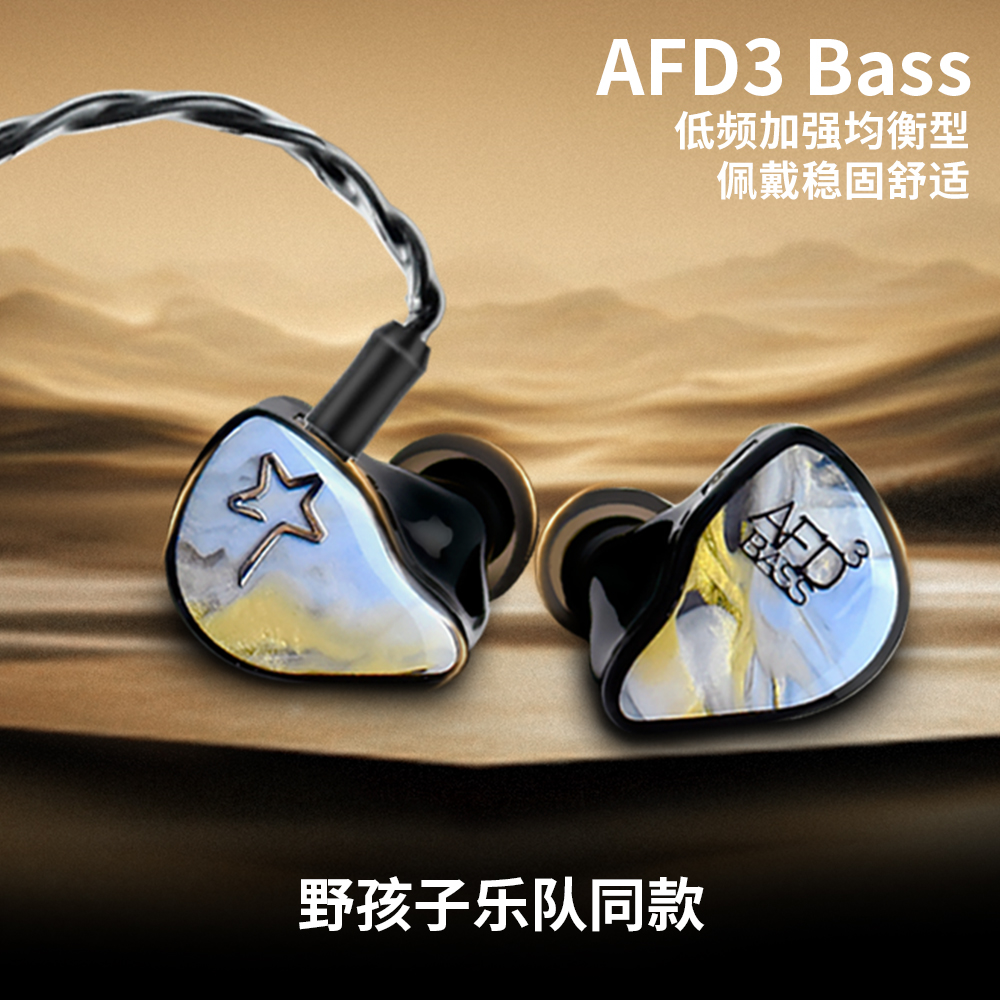 AFD3 Bass(专业监听耳机)