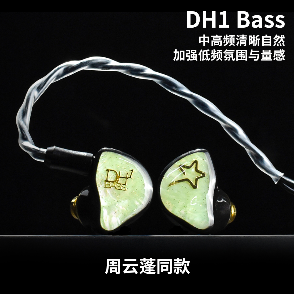 DH1 Bass(专业监听耳机)