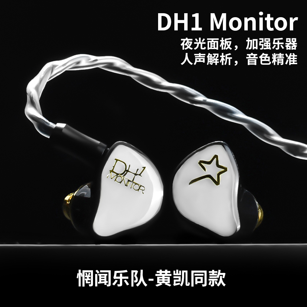 DH1 Monitor(专业监听耳机)