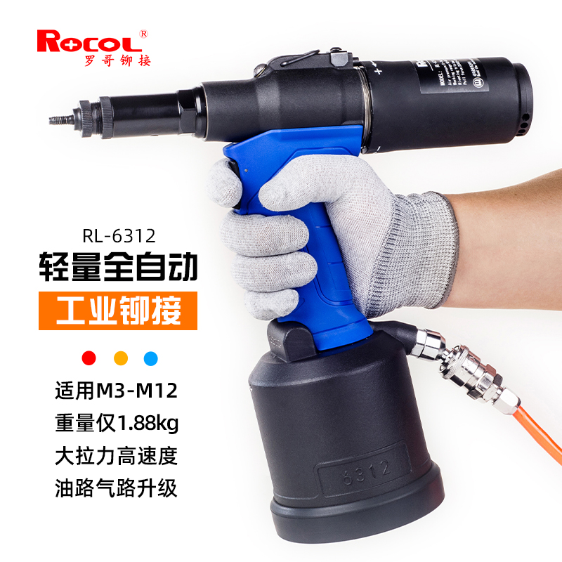 ROCOL 罗哥气动铆螺母枪 RL6312  轻量化工业拉钉枪气动一键螺母铆接枪 工厂正品