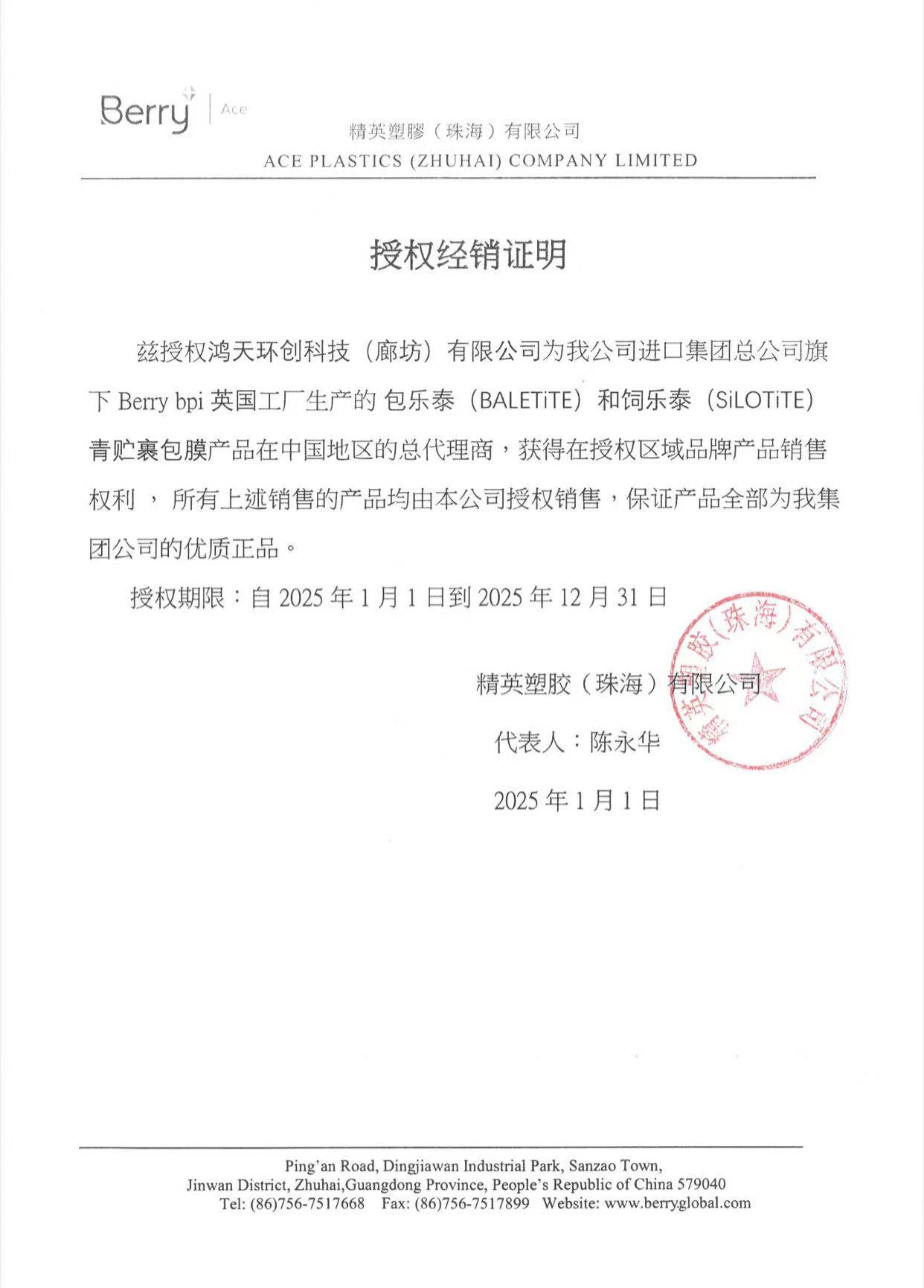 精英塑胶（珠海）有限公司授予鸿...