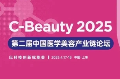 参展邀约 | 清泽医疗邀您同往2025 C-Beauty ·上海 中国医...