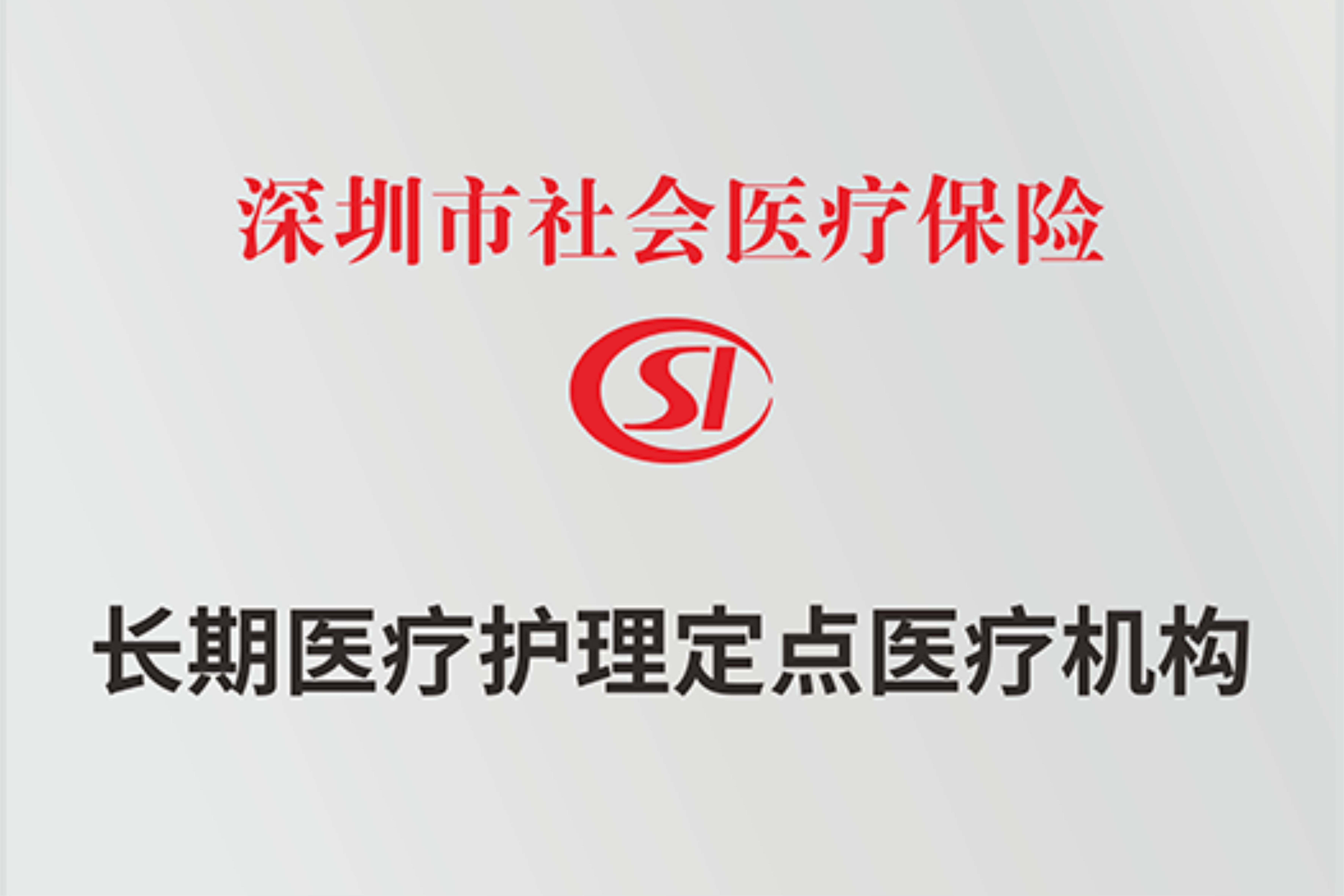 1深圳市长期康复医保定点单位