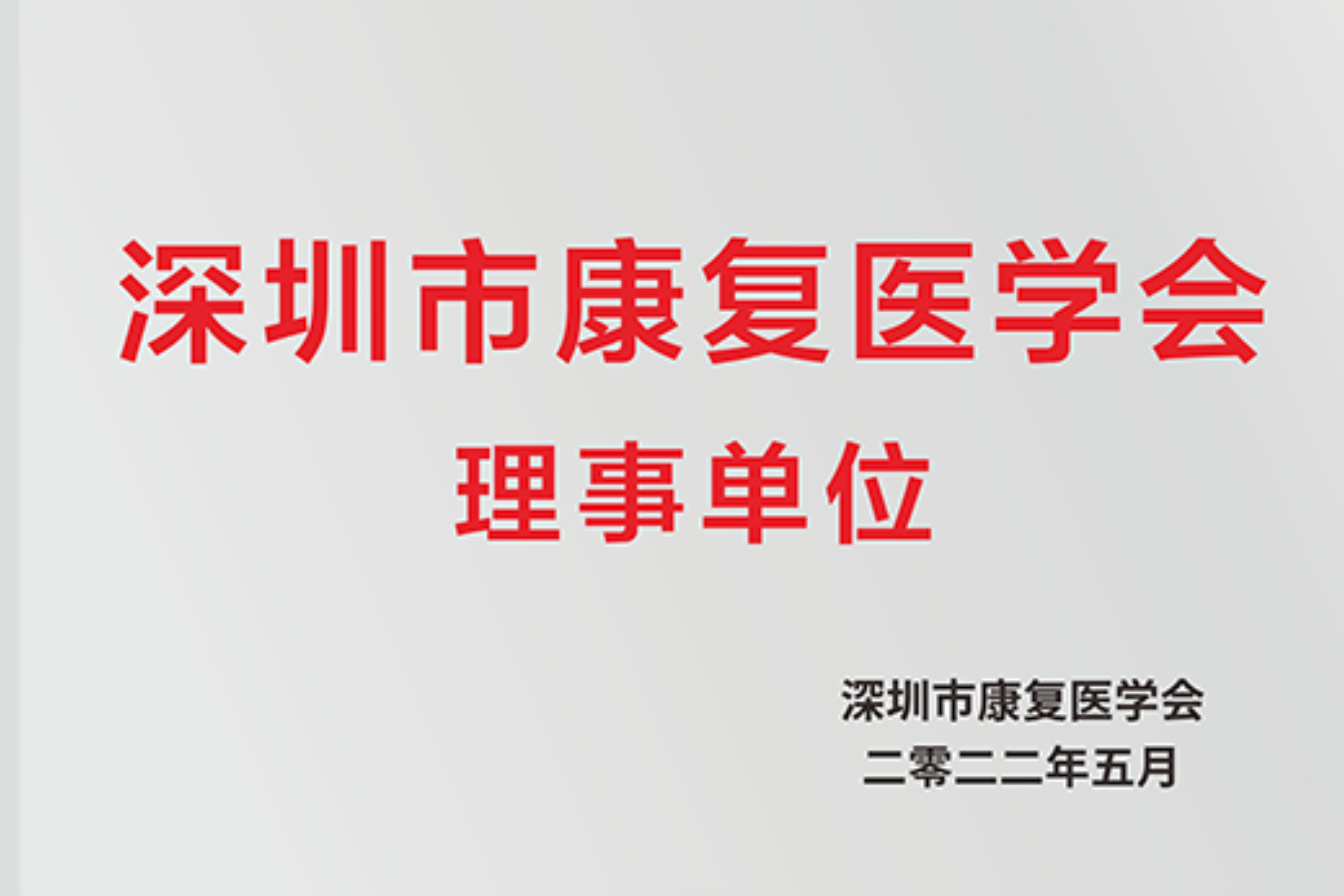 2深圳市康复医学会理事单位