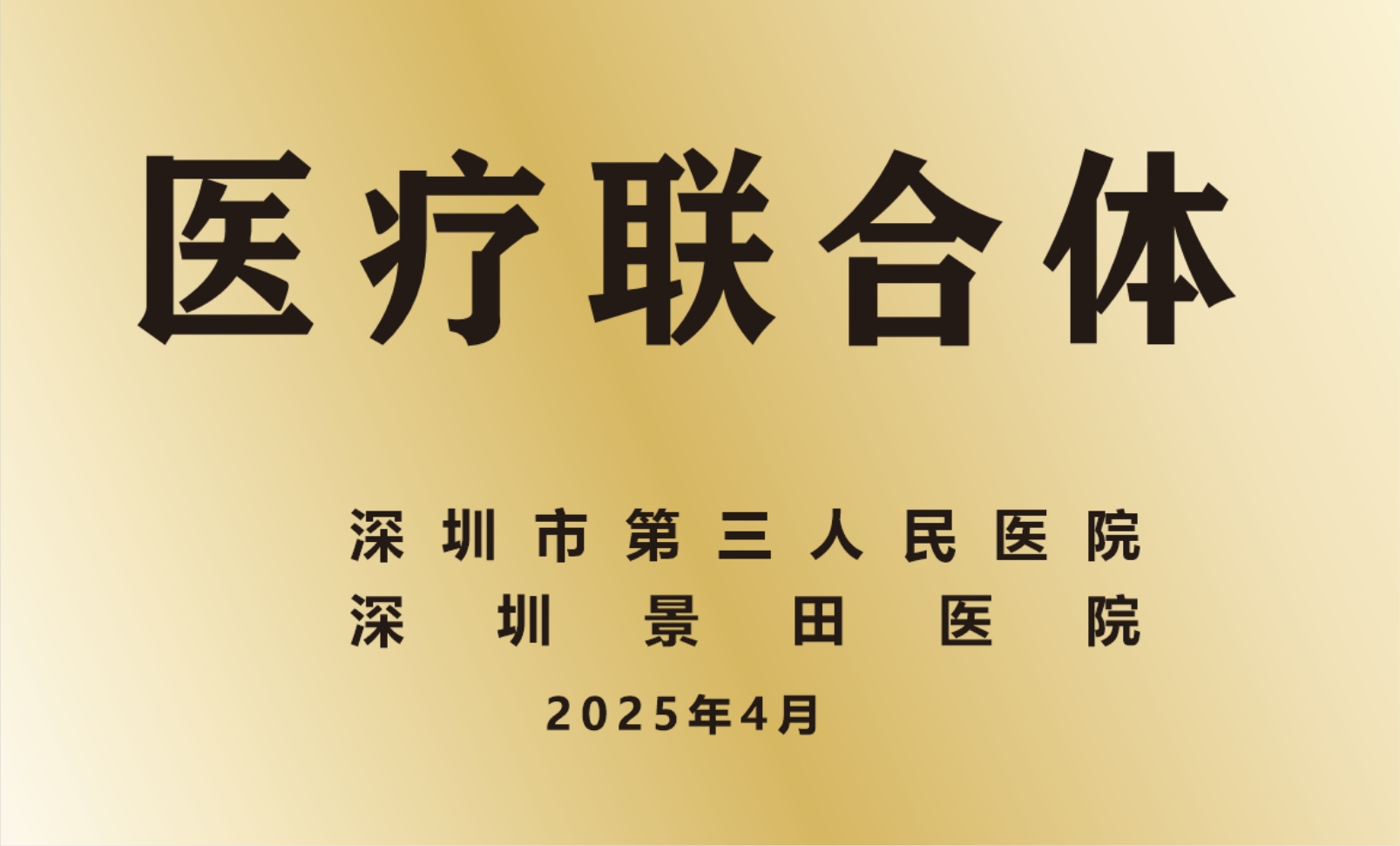 5深圳市第三人民医院协作单位铜牌