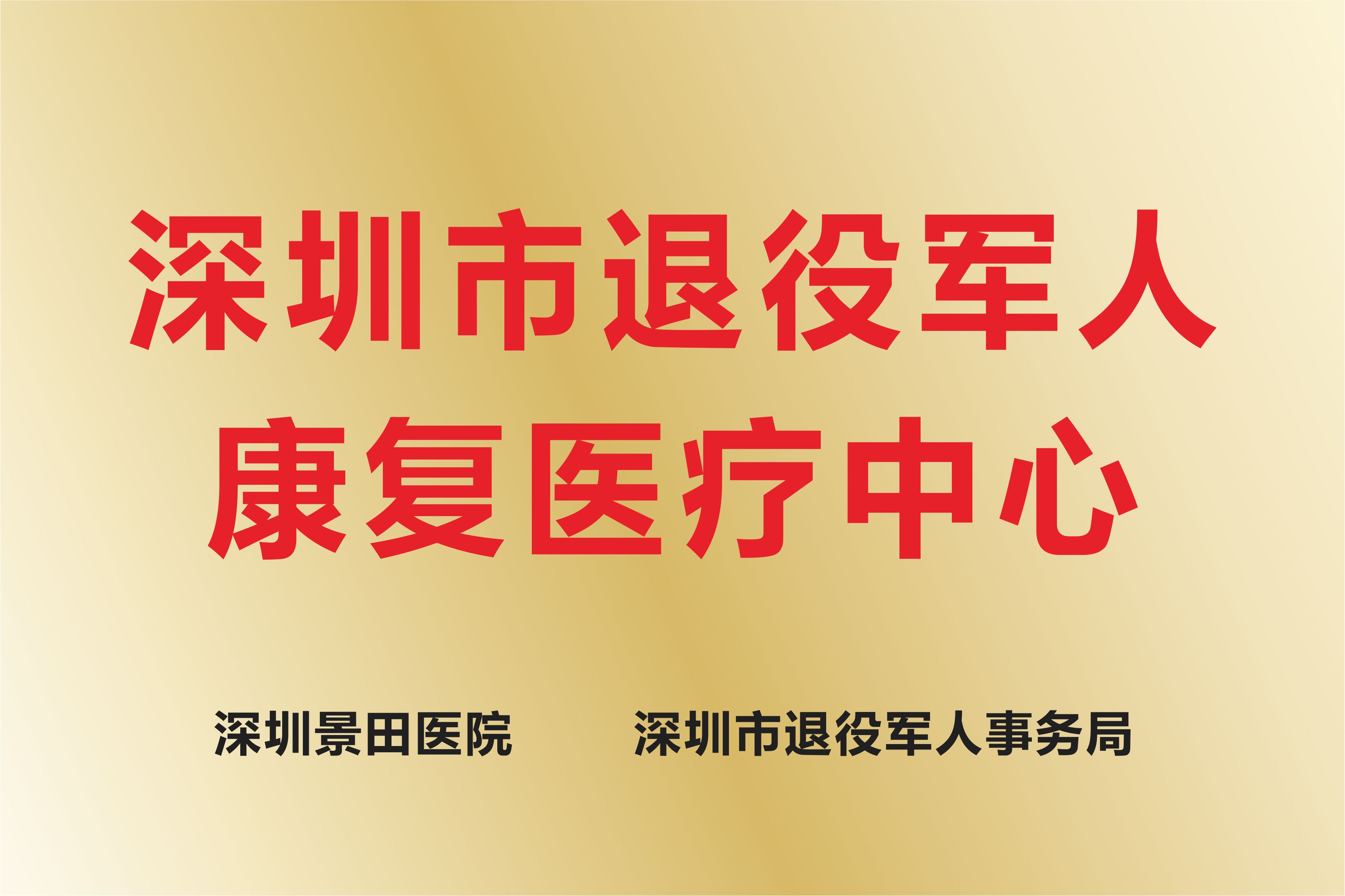 9深圳市退役军人康复医疗中心