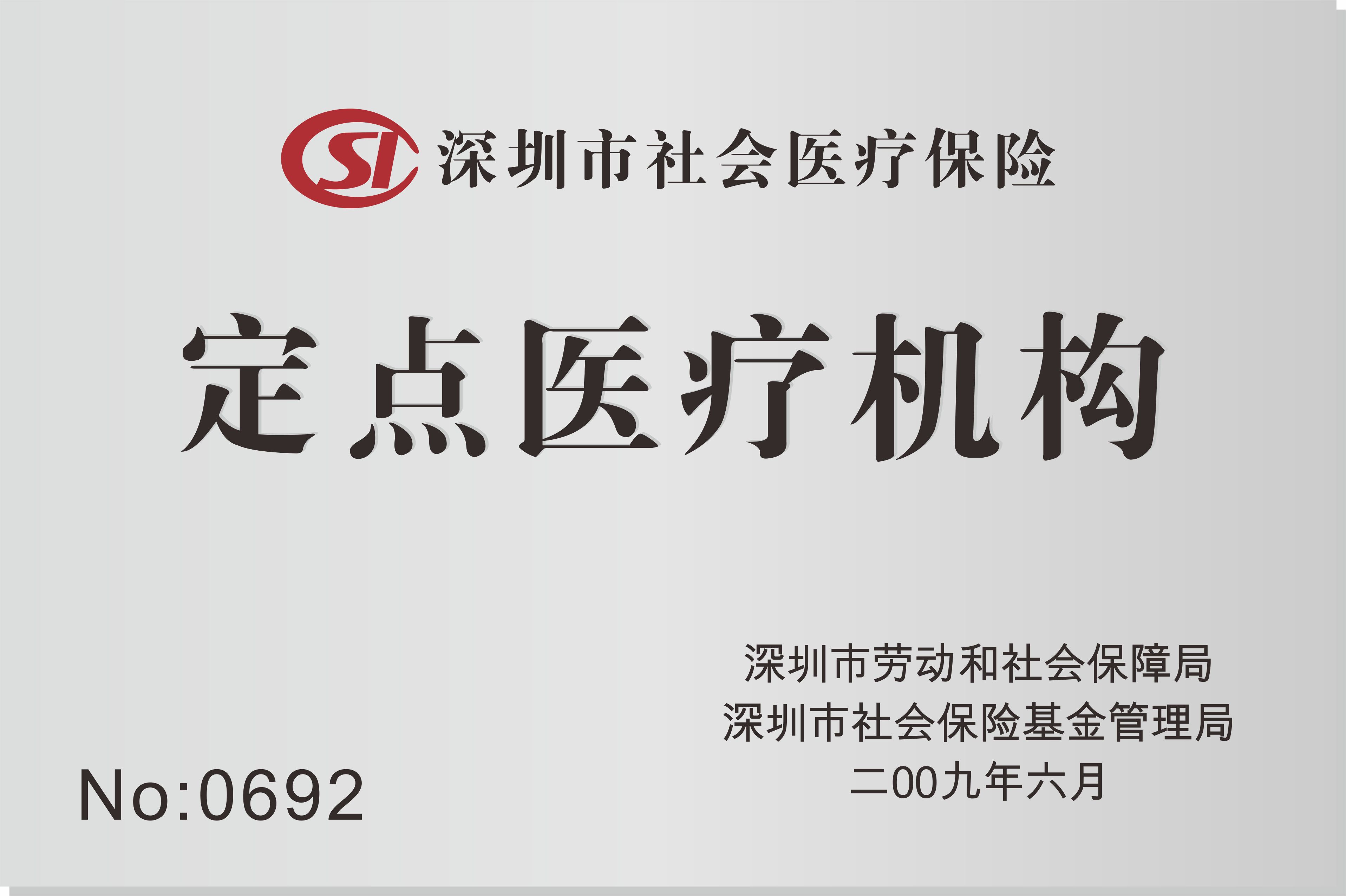 医保定点医疗机构