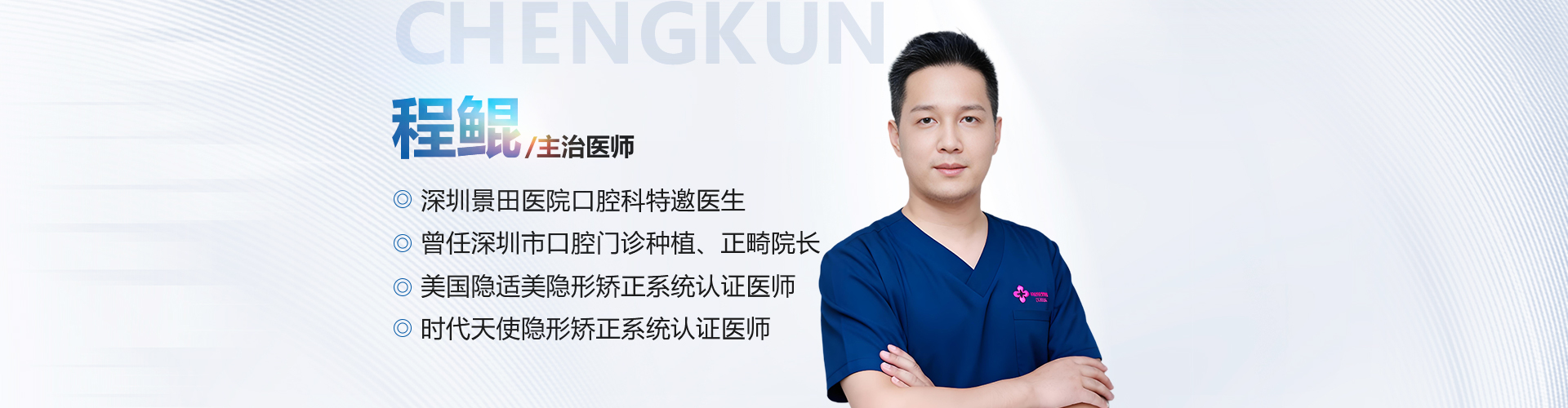 程鲲医生网站banner