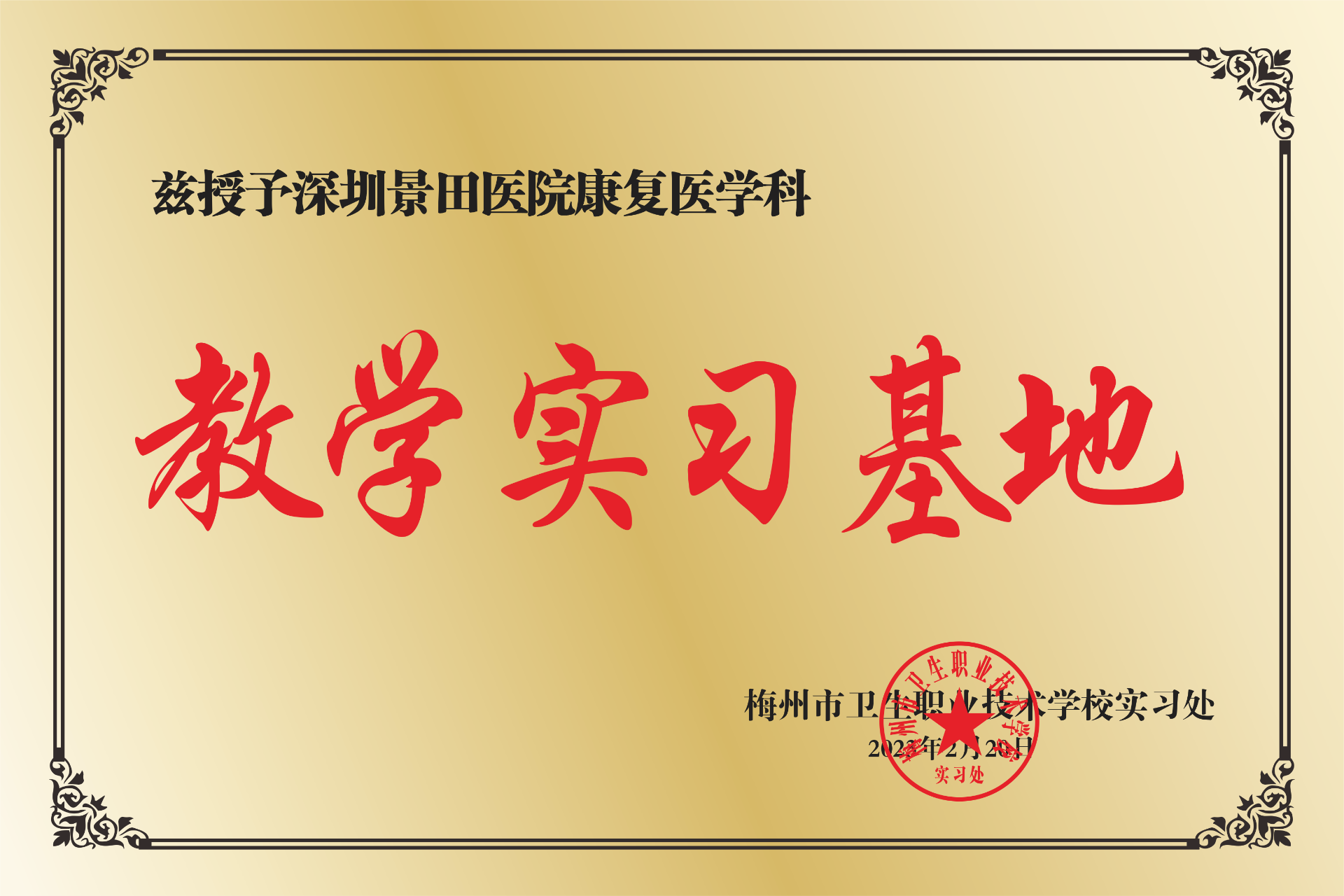 梅州市卫生职业技术学校教学实习基地铜牌