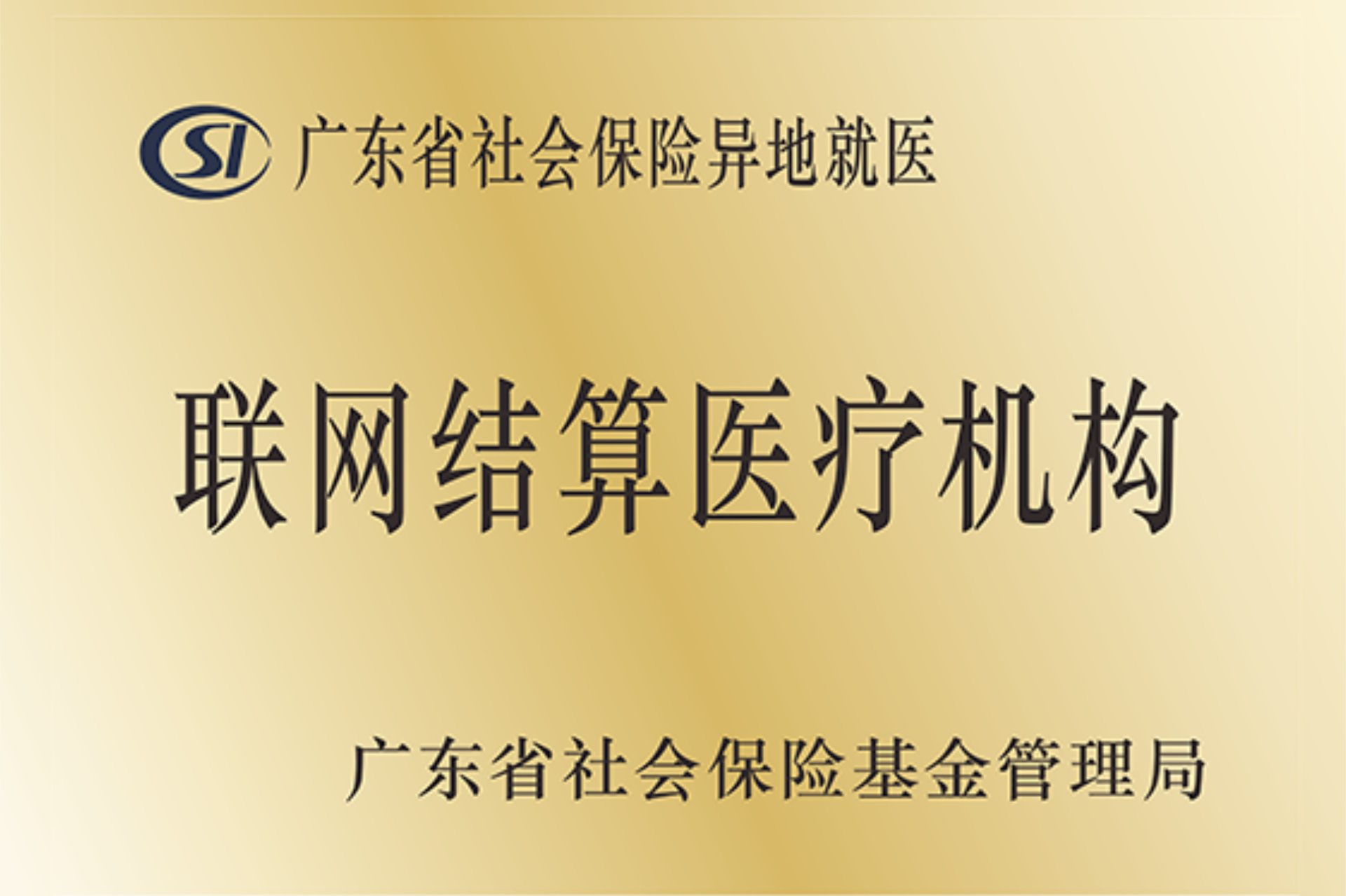 异地医保联网结算医疗机构