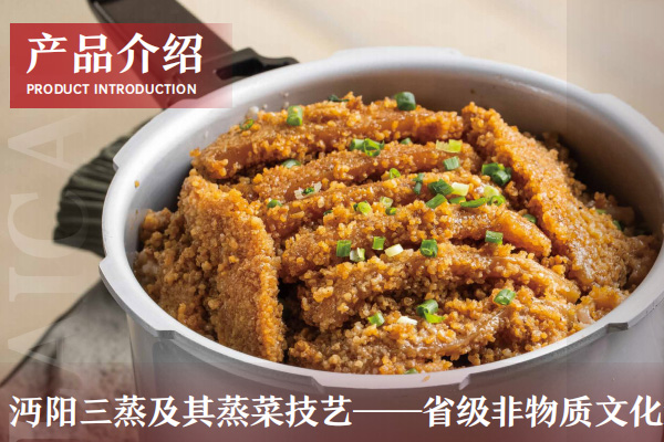 沔阳三蒸及其蒸菜技艺——省级非物质文化