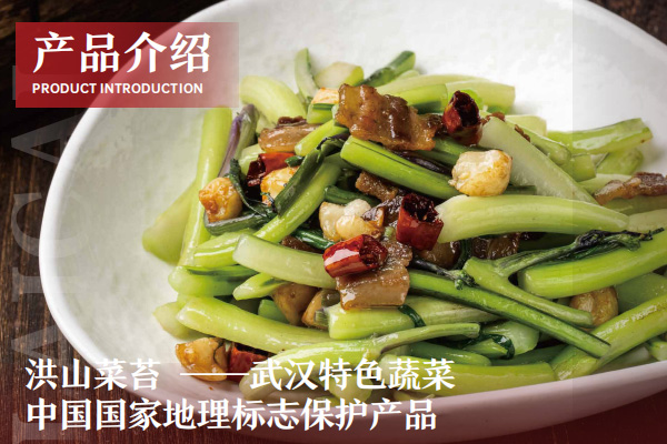 洪山菜苔——武汉特色蔬菜
中国国家地理标志保护产品