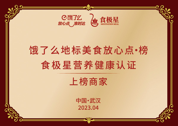 食极星营养健康认证