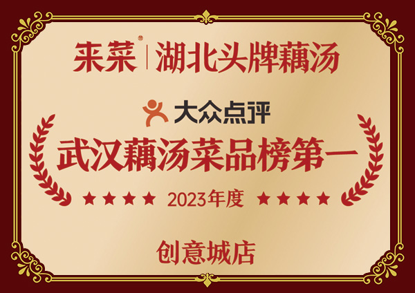 武汉藕汤菜品榜第一