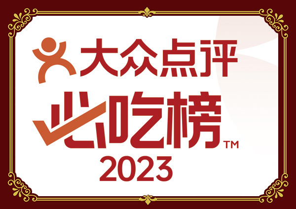 大众点评必吃榜