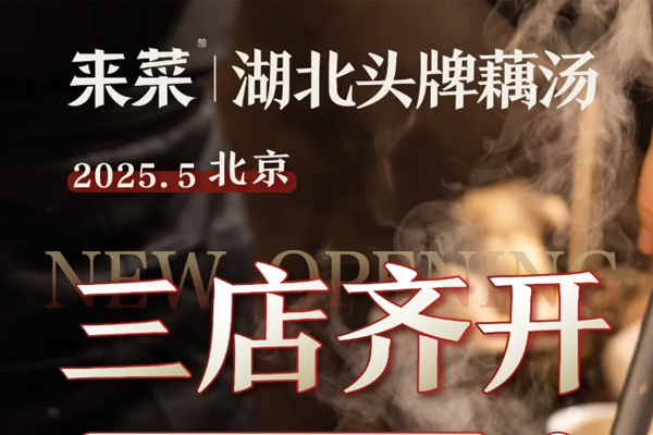 重磅官宣！来菜北京5月三店齐开！