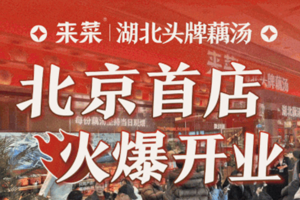 来菜北京首店火爆开业！最新取号指南请查收！