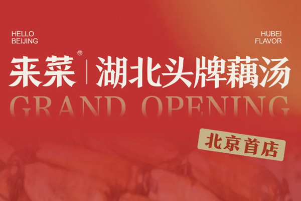 来菜北京首店，12月20日正式开业！