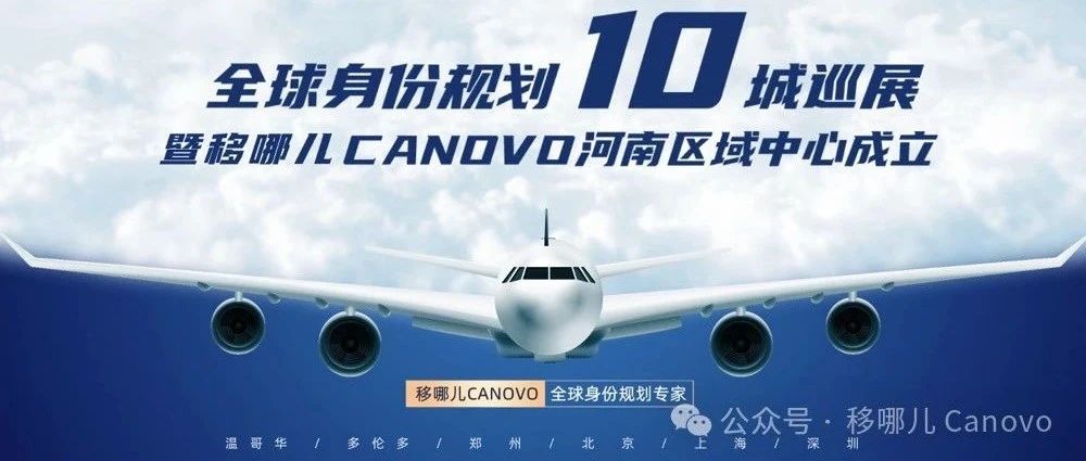 精彩回顾！丨郑启新篇·移路全球——移哪儿CANOVO河南区域中心成立盛会...