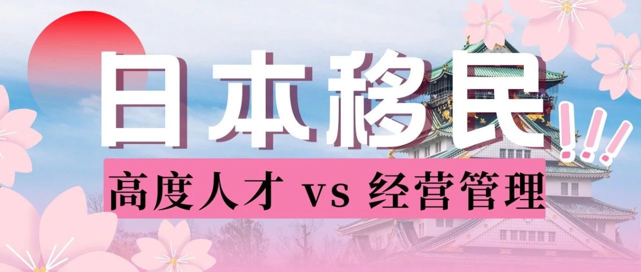 日本移民新风口！高度人才 vs 经营管理