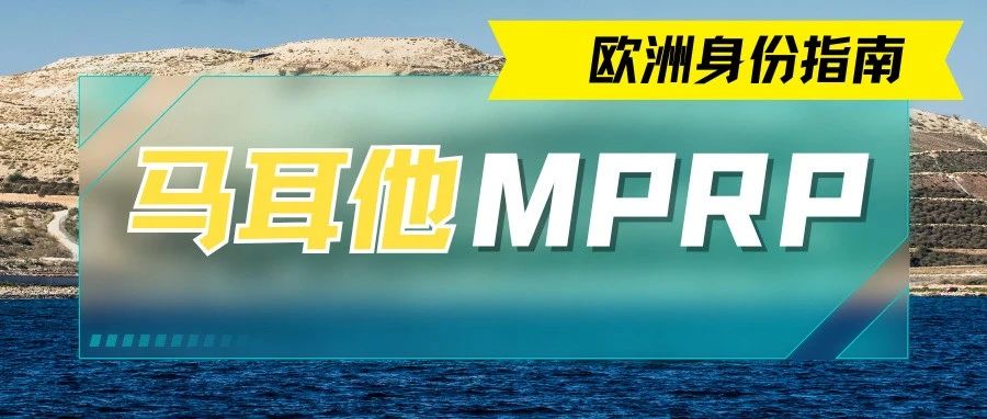 马耳他移民 | 欧洲跳板