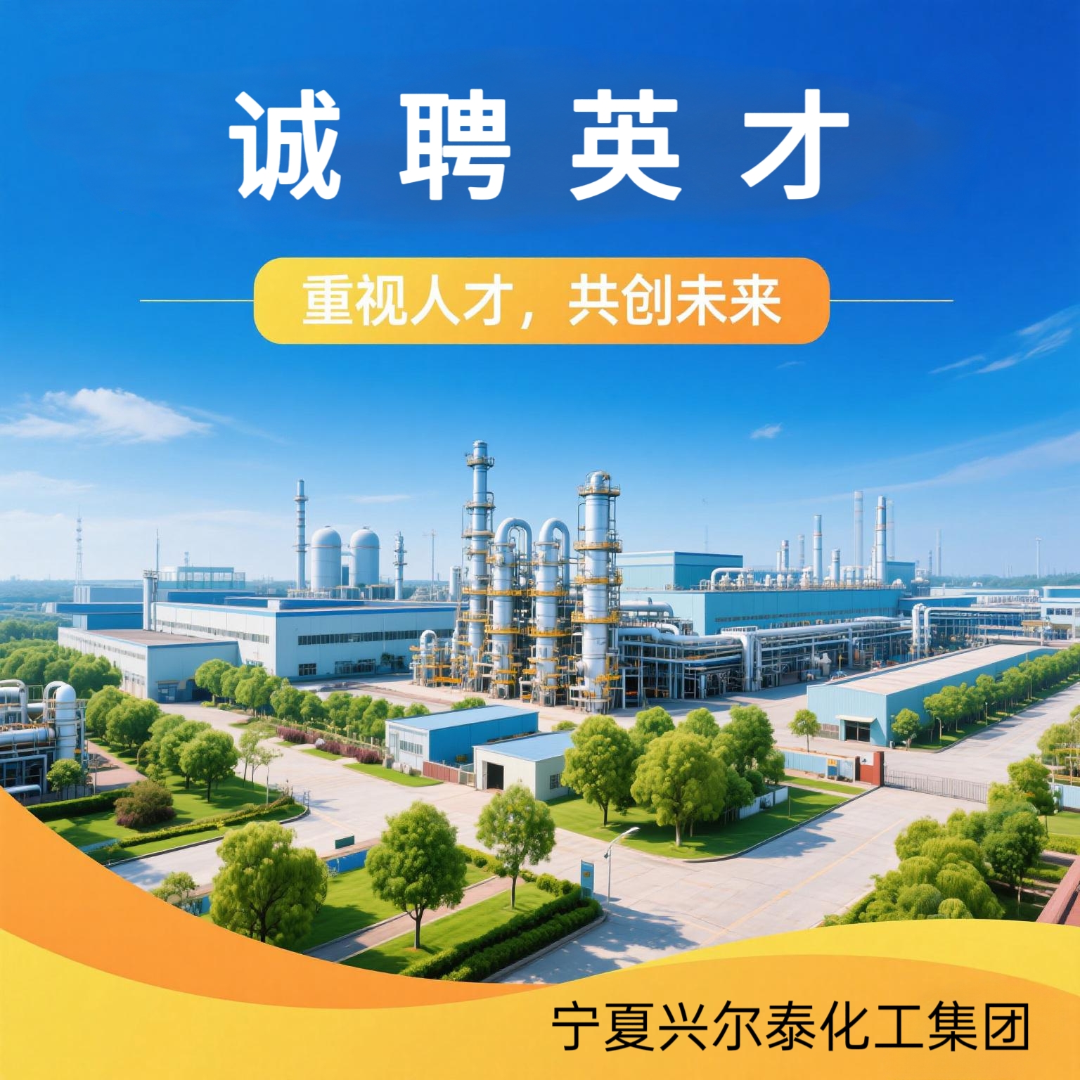宁夏兴尔泰化工集团有限公司是一家以化工产品生产、研发、销售为主的大型企业，业务涵盖化肥、精细化工、新能源材料等领域。公司秉承“科技引领、绿色发展”的理念，致力于打造西北地区领先的现代化工企业。
     因业务发展需要，现面向社会公开招聘优秀人才，欢迎有志之士加入！
