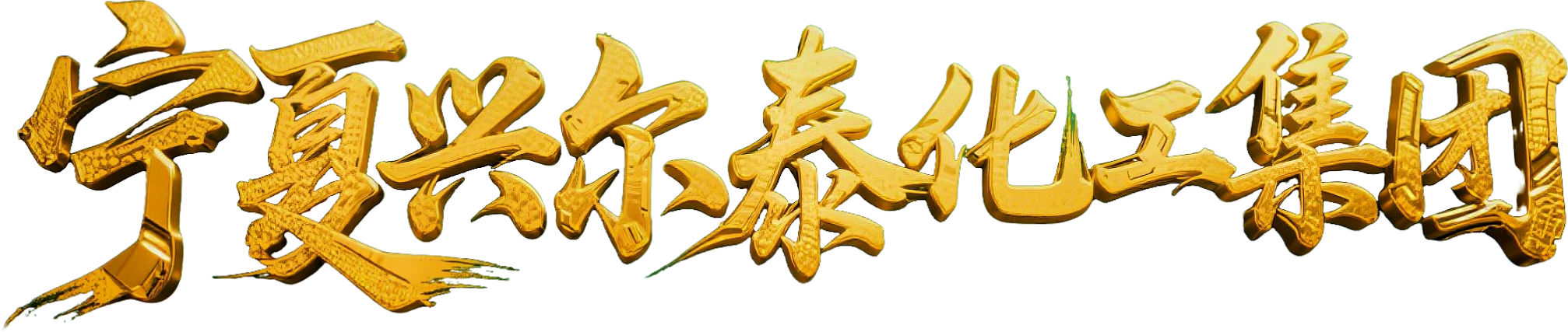 兴尔泰5logo