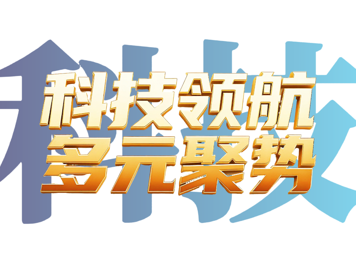 科技领航