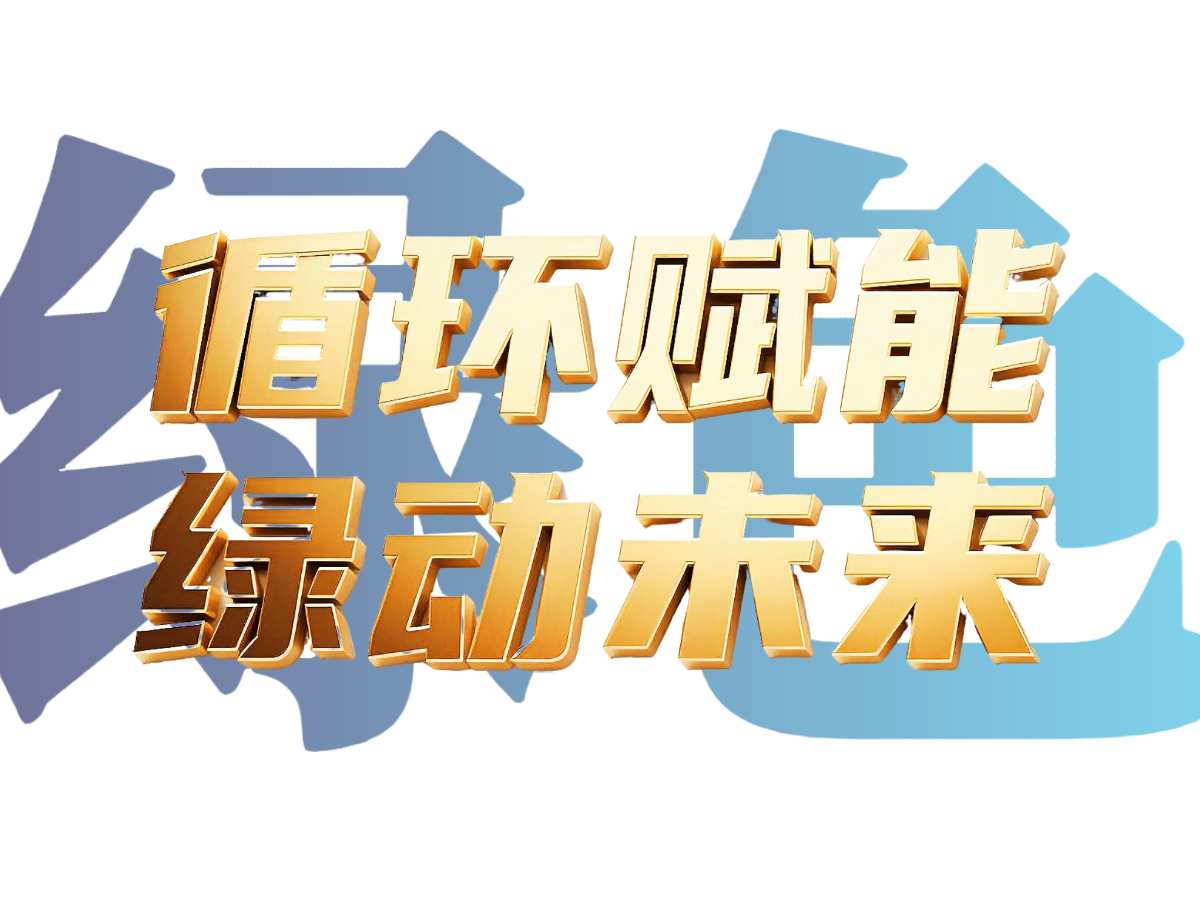 循环赋能