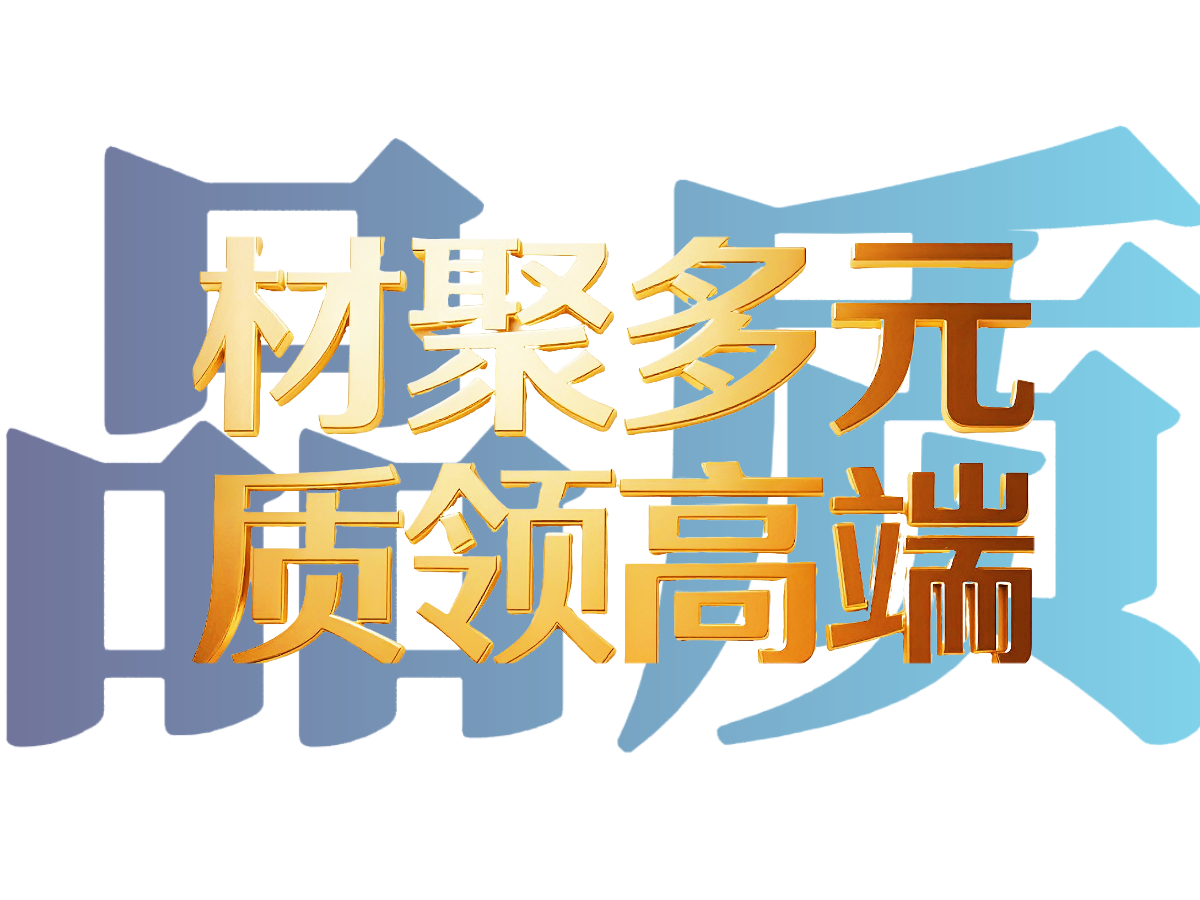 材聚多元