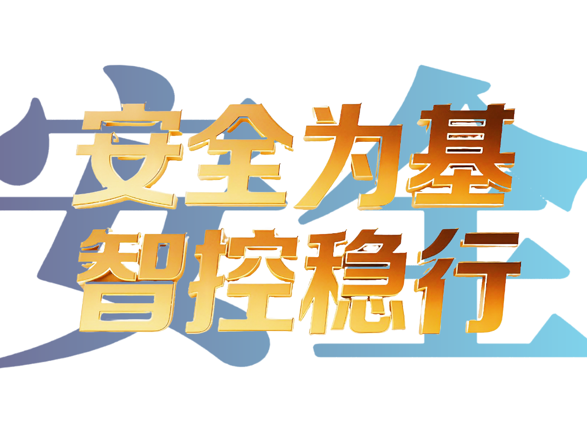 安全