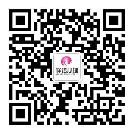 祥铭心理公众号二维码